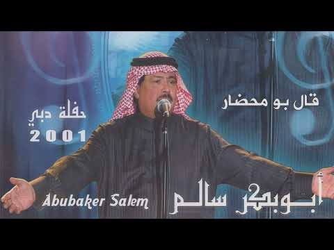 أبو بكر سالم -  قال بو محضار | حفلة دبي 2001  |  Abu Baker Salem -Gal Bu Mehdhar