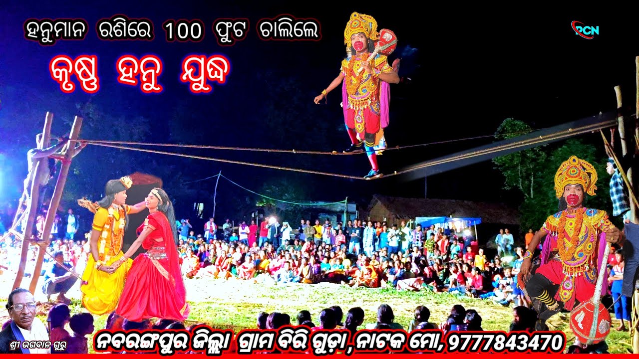 ହନୁମାନ 100 ଫୁଟ ଚାଲିଲେ,240K,ରସି ଉପରକୁ ଭଗବାନଗୁରୁ ମହାନ ପୈାରାଣିକ ନାଟ ବିରିଗୁଡ଼ା,ରାମହନୁ ଯୁଦ୍ଧ