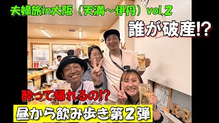 夫婦旅第２弾vol.2【天満～伊丹】酔っぱらいの夫婦