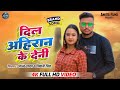        anand yadav  shivani singh  dil ahiran ke deni  bhojpuri song