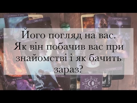 Його погляд на