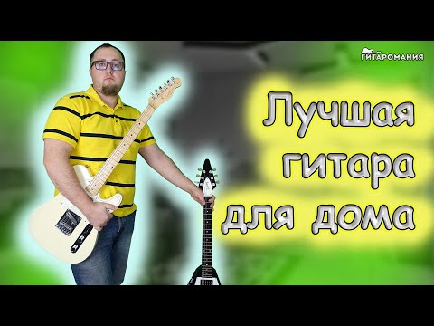 Which Electric Guitar Is Best for Home Use