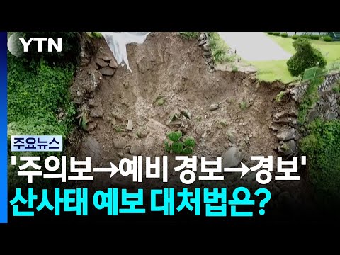 '주의보→예비 경보→경보'...<strong>산사태</strong> 예보 대처법은? / YTN
