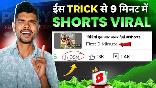 🥳 Short डालते ही 9 मिनट में Viral 💥 | How to viral short video | Short video viral tips and tricks