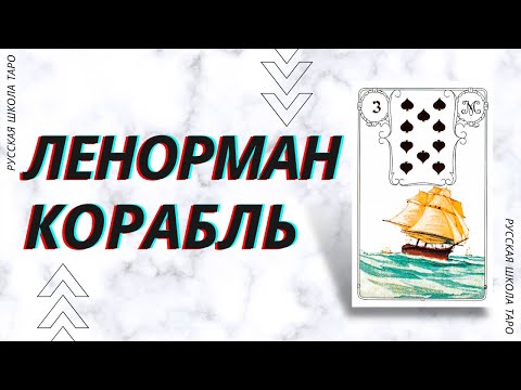 🃏 ОРАКУЛ ЛЕНОРМАН | КОРАБЛЬ 🚢