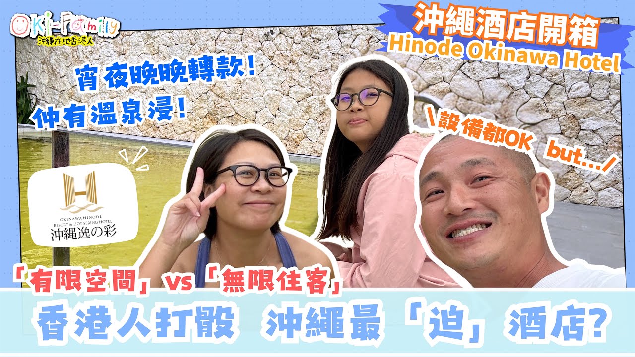 【#沖繩酒店 國際通 沖繩逸之彩 Hinode Okinawa  #酒店開箱】沖繩最逼酒店 旅行團天堂, 自由行地獄 極端體驗的沖繩酒店 | 房間舒適乾淨 #國際通溫泉酒店  #沖繩酒店開箱 (中字)