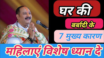 घर बर्बाद होने के 7 बड़े कारण महिलाएं विशेष ध्यान दे#shiv #pradeepmishra