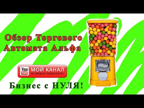 Обзор Торгового Автомата Альфа. Бизнес с нуля. Вендинг.