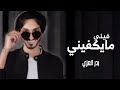 فيني مايكفيني المحبه بالهاداوه شي ثاني بدر العزي حصريآ 2022 