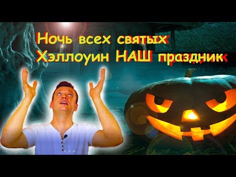 Чей праздник хэллоуин! Как на Руси отмечали хэллоуин!