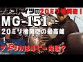 【ゆっくり解説】アメリカがコピーを試みたドイツの【MG-151】20ミリ機関砲とはどんな機関砲だったのか？