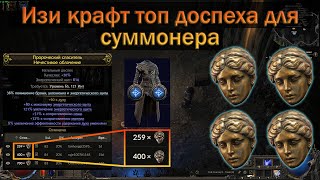 видео: PoE 2 | Как крафтить топ броню на суммонера | Гайд для новичков в крафте картинка: PoE 2 | Как крафтить топ броню на суммонера | Гайд для новичков в крафте
