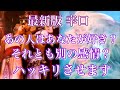 💞最新版 辛口🐇ハッキリさせます!あの人はあなたの事が好き?それとも新たな感情が芽生えたのか?🦋