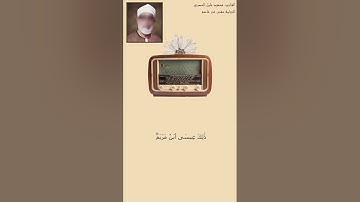 الحصري سورة مريم 30-35 قَالَ إِنِّي عَبۡدُ ٱللَّهِ ءَاتَىٰنِيَ ٱلۡكِتَٰبَ وَجَعَلَنِي نَبِيّٗا