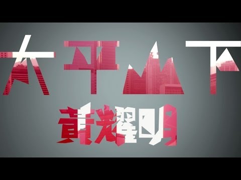 黃耀明 Anthony Wong - 太平山下 MV [Official] [官方]