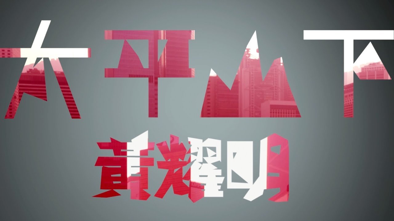 黃耀明 Anthony Wong - 太平山下 MV [Official] [官方]