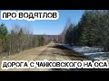 Неадекватные водители. Красивая дорога по Пермскому краю.