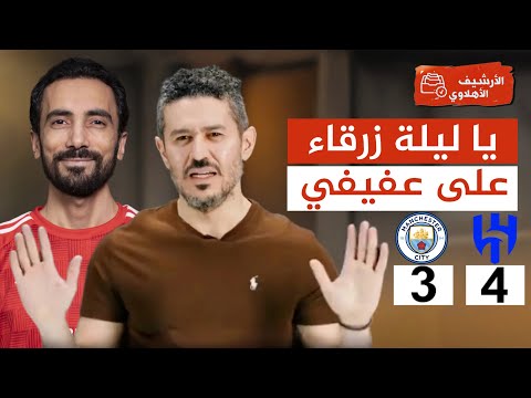 فوز الهلال التاريخي على السيتي - حفلة الجمهور السعودي على عفيفي - وسلملي على اللوائح يا جنايني بيه