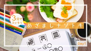 【めざましナゾトキDay1】頭の体操でスッキリ、朝の新ルーティン！