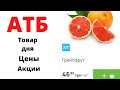 #АТБ #ТОВАРДНЯ #ЦЕНЫ #АКЦИИАТБ #ТОВАРЫ #НОВИНКИ