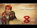 مسلسل حبيب الله - الحلقة 8 الجزء 1  | Habib Allah Series HD