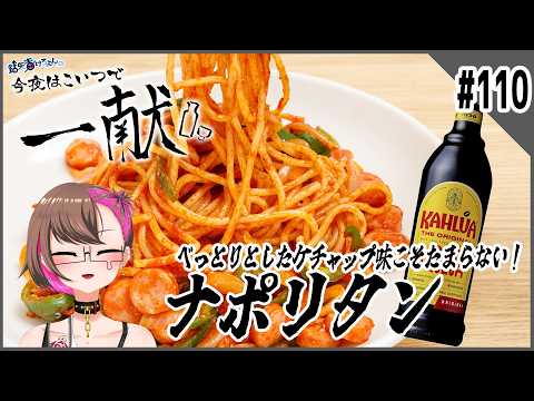 【今夜はこいつで一献#110】べっとりとしたケチャップ味こそたまらない！ナポリタン【鈷矢毒けろよん】