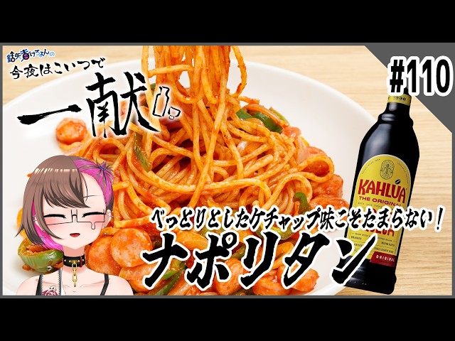 Tonight's Drink with This #110] The sticky ketchup flavor is
