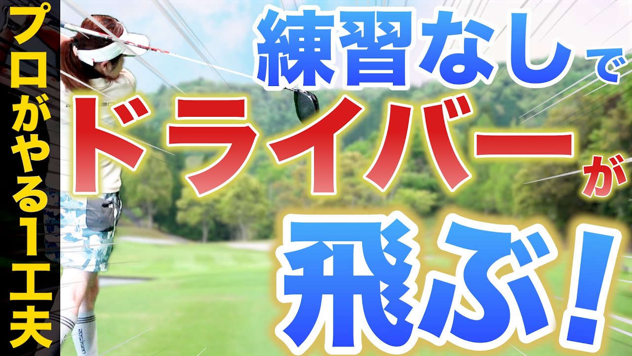 ここぞで飛ばす ドライバーの飛びが 一瞬 で 劇的 に変わる打ち方 ポイントはスタンス 飛距離upシリーズ 岸部華子 Youtube