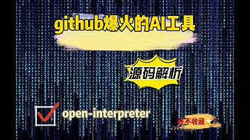 open-interpreter源码解析【上】