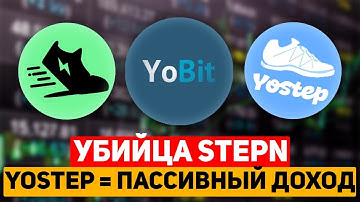 ВИРТУАЛЬНЫЕ КРОССОВКИ ДЛЯ ИКСОВ?! YOSTEP НА БИРЖЕ YOBIT С ДОХОДНОСТЬЮ ДО 1000% ПРОЦЕНТОВ ГОДОВЫХ!