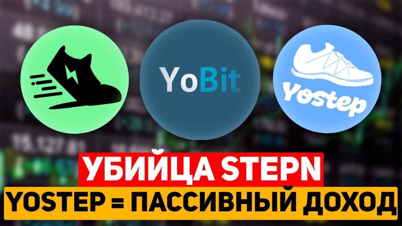 ВИРТУАЛЬНЫЕ КРОССОВКИ ДЛЯ ИКСОВ?! YOSTEP НА БИРЖЕ YOBIT С ДОХОДНОСТЬЮ ДО 1000% ПРОЦЕНТОВ ГОДОВЫХ!