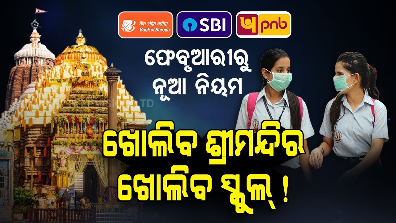 Special Story | After Srimandir, Will Schools Reopen In Odisha ?
