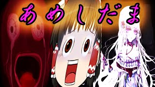 あめしだま 美しきモンスター ゆっくり実況