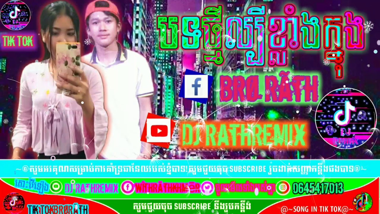 បទថ្មីចូលរួមការចូលសប្បាយទាំងអស់គ្នា DJ RathRemix 2020✔️👈ni Tik Tok Brø Rãth ✔️😍 😍
