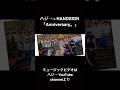 ハジ&rarr; &amp; HANDSIGN『Anniversary。』