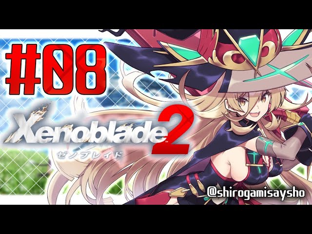 【#08 Xenoblade2 (ゼノブレイド2) 】シン、もっと一緒に楽しいクソゲーやりたくないか？【にじさんじ/ニュイ・ソシエール】のサムネイル