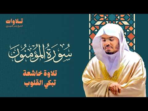 سورة المؤمنون تلاوة خاشعة تبكي القلوب - الشيخ ياسر الدوسري Surah Al-Mu'minun