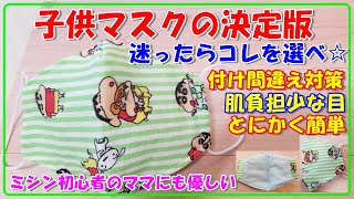 手作り子供マスクの決定版！子供も快適＆初心者ママも簡単な立体マスクの作り方・型紙無しで直線縫いで完結・キッズの付け間違い無しマスク・100均素材で完成