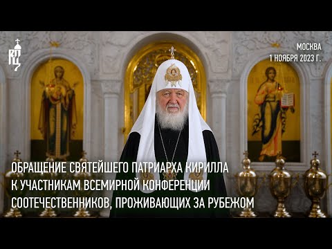 Обращение к участникам Всемирной конференции соотечественников, проживающих за рубежом