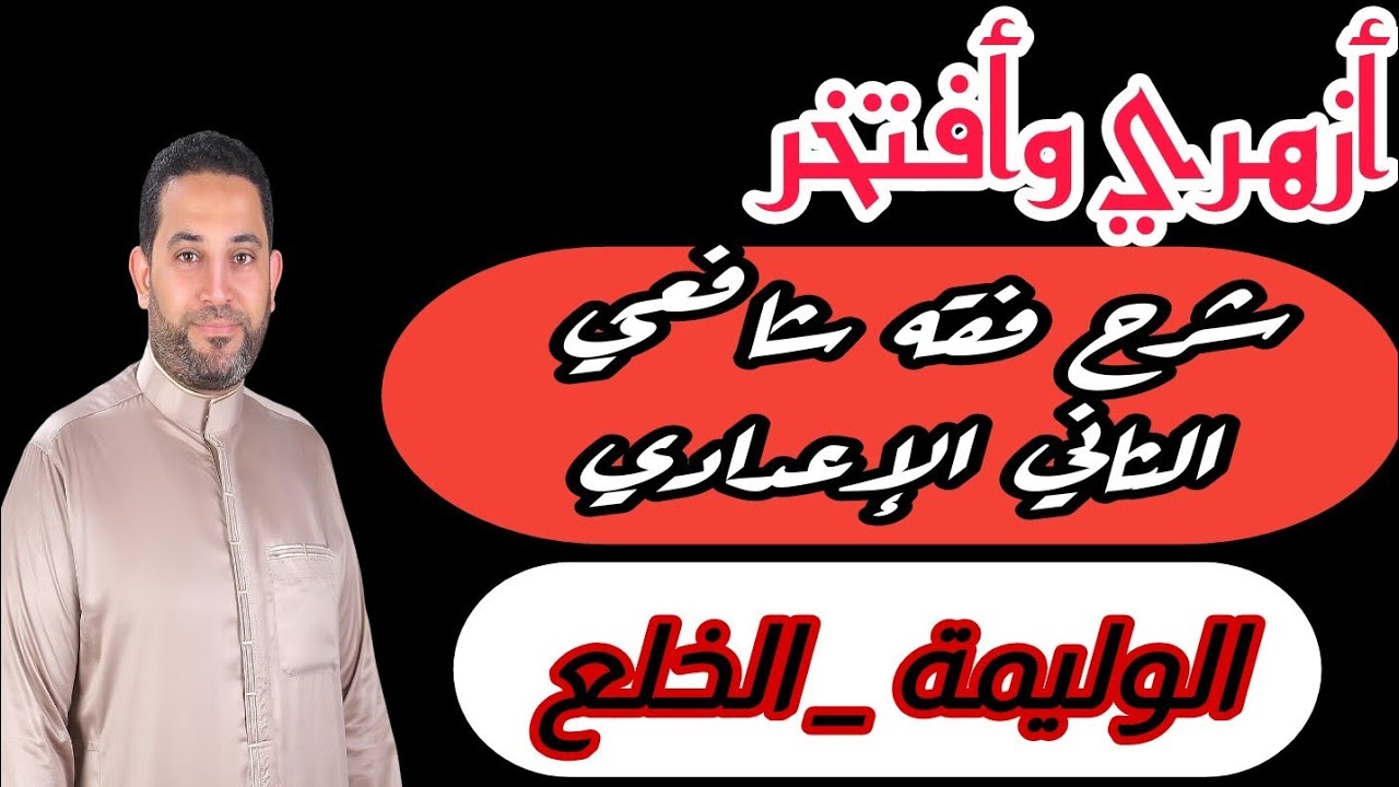 شرح فقه شافعي الثاني الإعداداي |(9)| الوليمة | الخلع