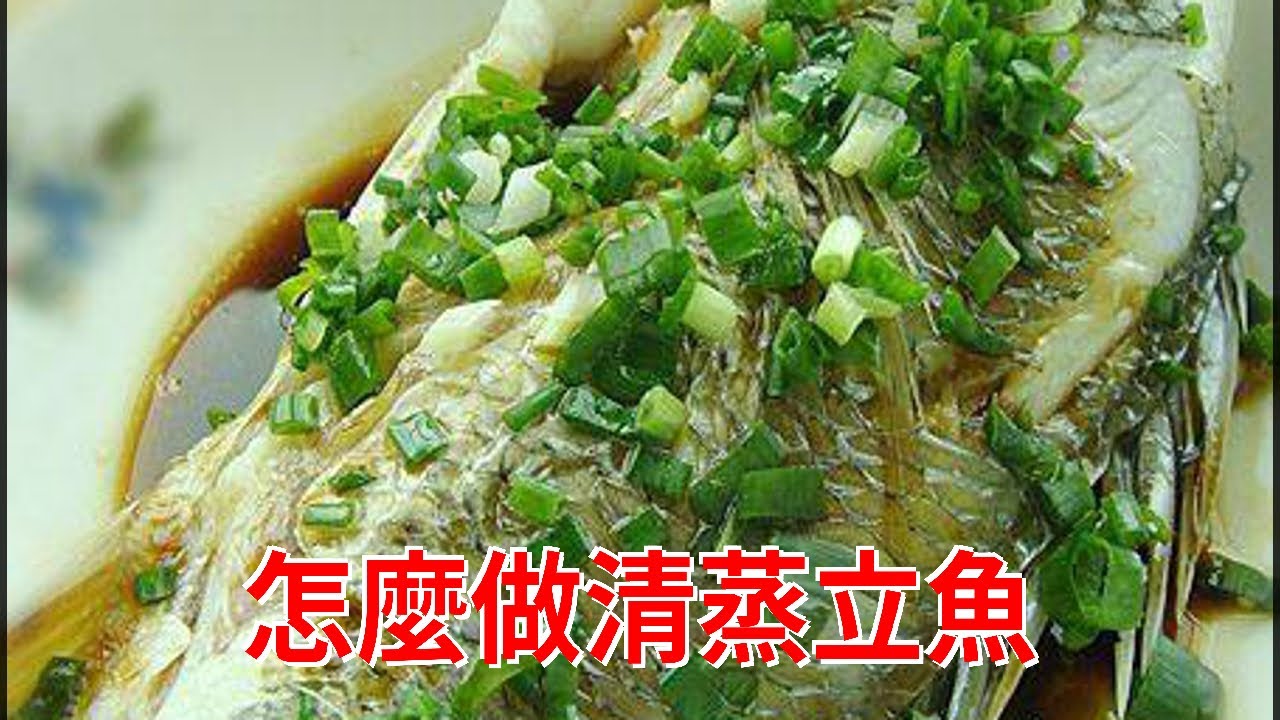 怎麼做清蒸立魚 - YouTube