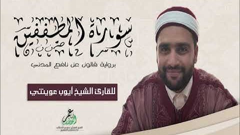 083- سورة المطففين برواية قالون عن نافع الشيخ أيوب عوينتي