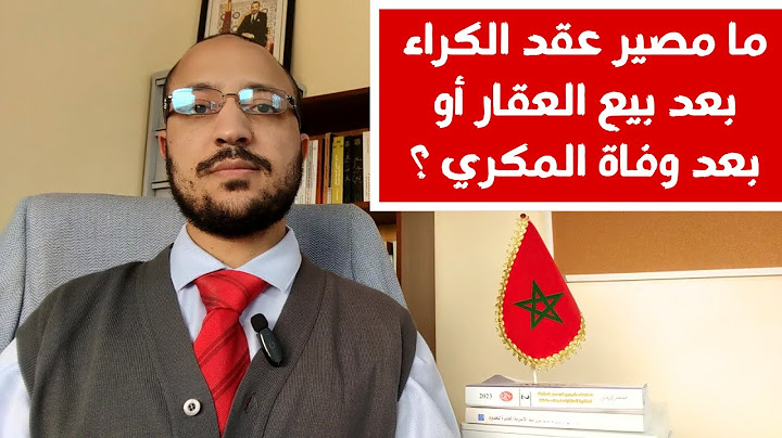 مآل عقد الكراء السكني بعد انتقال ملكية العقار في ضوء القانون المغربي رقم 67.12.