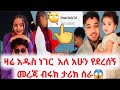 ዛሬ አዱስ ነገር አለ አሁን የደረሰኝ መረጃ Haymitube01