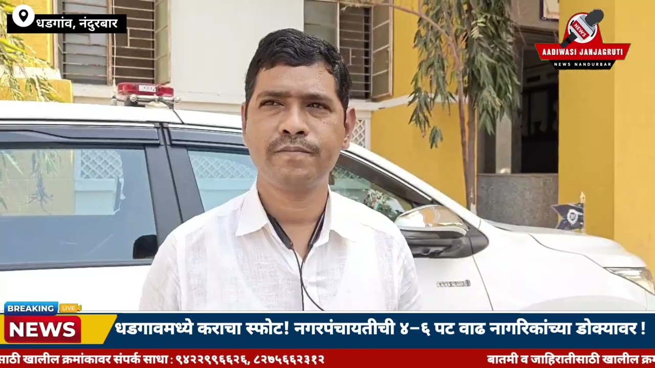 धडगावमध्ये करांचा स्फ़ोट! नगरपंचायतीची ४ ते 6 पट कर वाढ नागरिकांचे डोक्यावर!