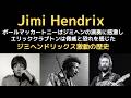 ジミヘンドリックスのイギリスに渡った音楽人生は成功だったのか？　P. マッカートニー＆E. クラプトンが告白したジミヘンとの衝撃の遭遇