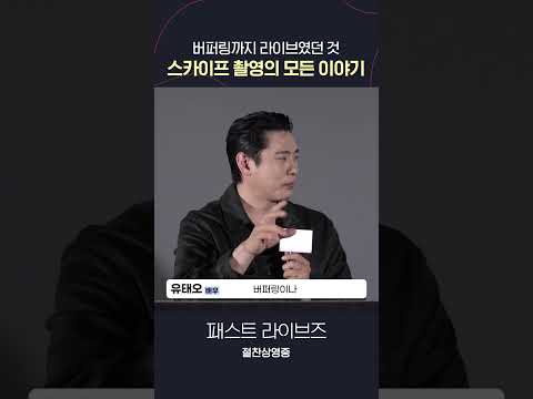 ON AIR <strong>스카이프</strong> 촬영 라이브 중 [패스트 라이브즈] 절찬상영중