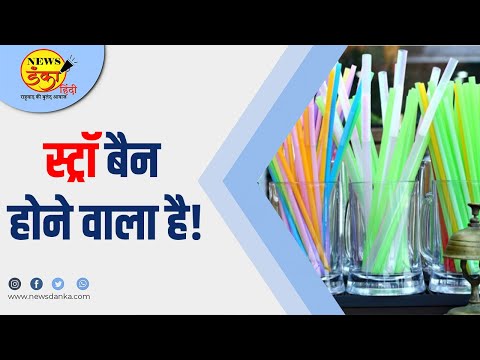 स्ट्रॉ बैन होने वाला है! | Plastic Straws | Amul | Parle | Coco cola | Deepali Gohil |