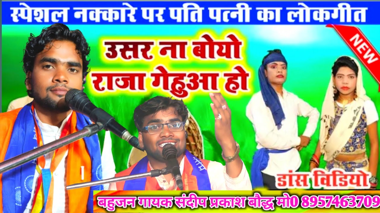 गायक संदीप प्रकाश बौद्ध सीतापुर//उसर ना बोयो राजा गेहुआ हो की साईया गेहुआ!!डांस वीडियो जिला सीतापुर