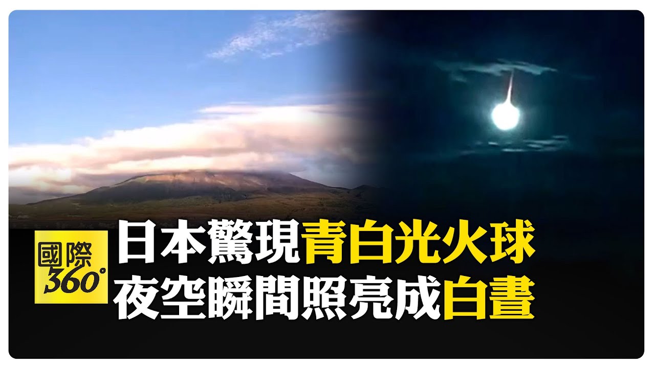 瞬間變白天!不明火球劃過日本夜空 多處目擊者驚呼:以為是隕石 【國際360】20250820@全球大視野Global_Vision - YouTube